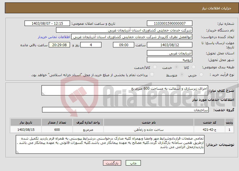 تصویر کوچک آگهی نیاز انتخاب تامین کننده-اجرای زیرسازی و آسفالت به مساحت 600 مترمربع