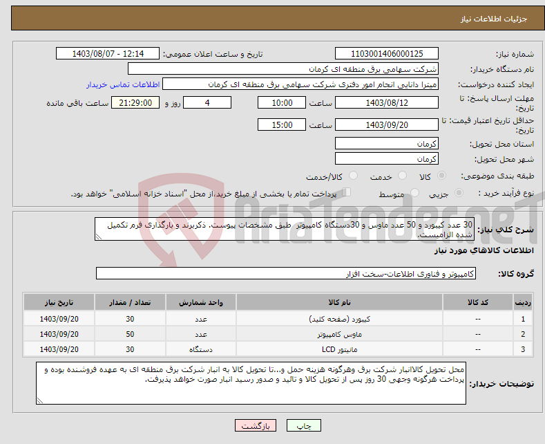 تصویر کوچک آگهی نیاز انتخاب تامین کننده-30 عدد کیبورد و 50 عدد ماوس و 30دستگاه کامپیوتر طبق مشخصات پیوست. ذکربرند و بارگذاری فرم تکمیل شده الزامیست.