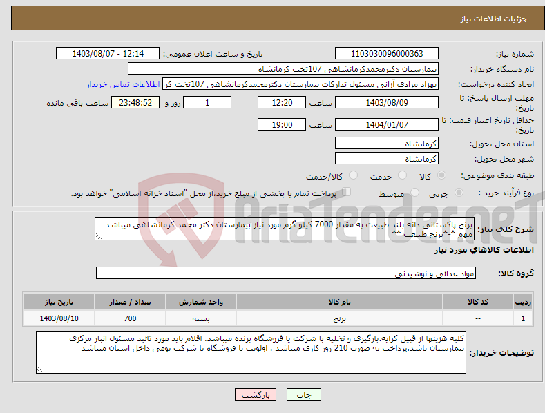 تصویر کوچک آگهی نیاز انتخاب تامین کننده-برنج پاکستانی دانه بلند طبیعت به مقدار 7000 کیلو گرم مورد نیاز بیمارستان دکتر محمد کرمانشاهی میباشد مهم *-*برنج طبیعت **