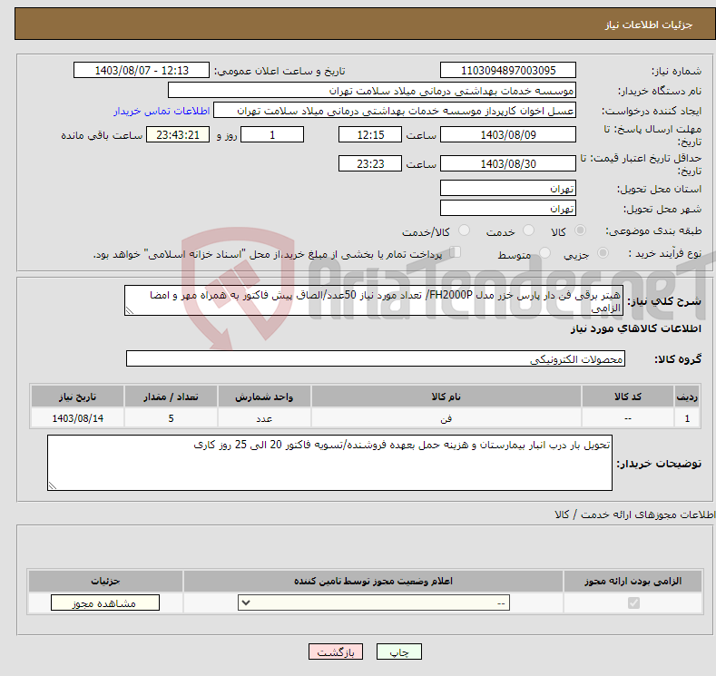 تصویر کوچک آگهی نیاز انتخاب تامین کننده-هیتر برقی فن دار پارس خزر مدل FH2000P/ تعداد مورد نیاز 50عدد/الصاق پیش فاکتور به همراه مهر و امضا الزامی