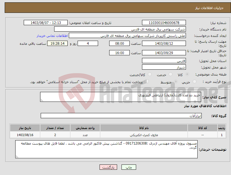 تصویر کوچک آگهی نیاز انتخاب تامین کننده-خرید دو عدد کارت(ماژول) ارتباطی فیبرنوری 