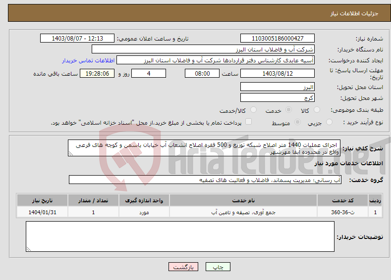 تصویر کوچک آگهی نیاز انتخاب تامین کننده- اجرای عملیات 1440 متر اصلاح شبکه توزیع و 500 فقره اصلاح انشعاب آب خیابان یاسمن و کوچه های فرعی واقع در محدوده آبفا مهرشهر 