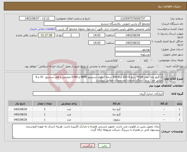 تصویر کوچک آگهی نیاز انتخاب تامین کننده-1-گیج دما/ مدل TE18/ رنج 0-200 و 0-300 درجه / طول سنسور 4849 و 5360 میلیمتر و قطر سنسور 10 و 6 میلی متر/ برند: سنگان صنعت/مشخصات مطابق پیوست