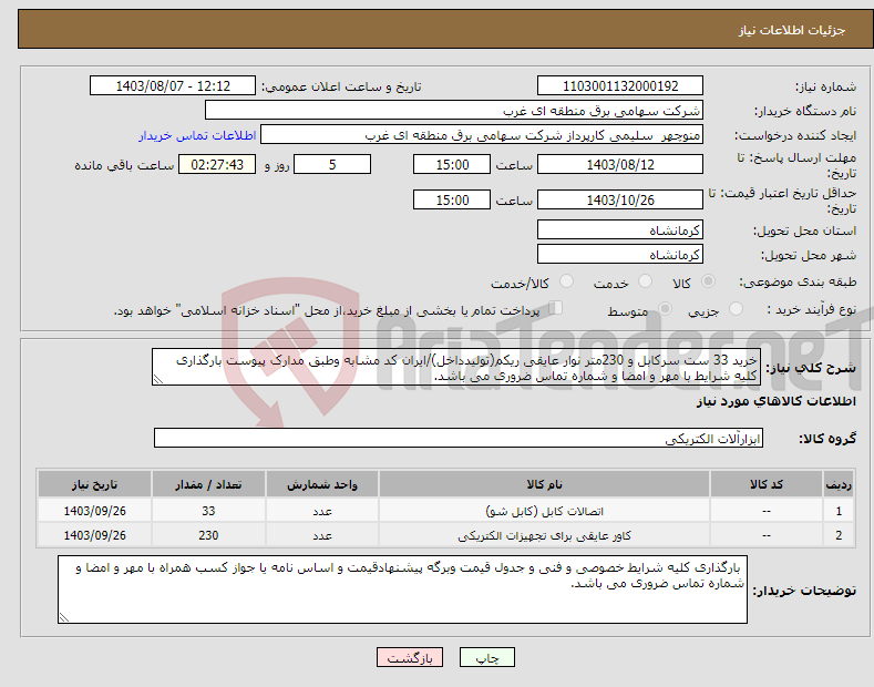 تصویر کوچک آگهی نیاز انتخاب تامین کننده-خرید 33 ست سرکابل و 230متر نوار عایقی ریکم(تولیدداخل)/ایران کد مشابه وطبق مدارک پیوست بارگذاری کلیه شرایط با مهر و امضا و شماره تماس ضروری می باشد.
