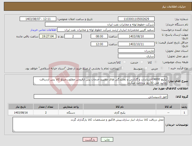تصویر کوچک آگهی نیاز انتخاب تامین کننده-پکیچ 24000استاندارد و گارانتی و نمایندگی های معتبرو خدمات پس ازفروش مطلوب.مبلغ کالا پس ازدریافت وتایید طی 50 روز پرداخت میگردد