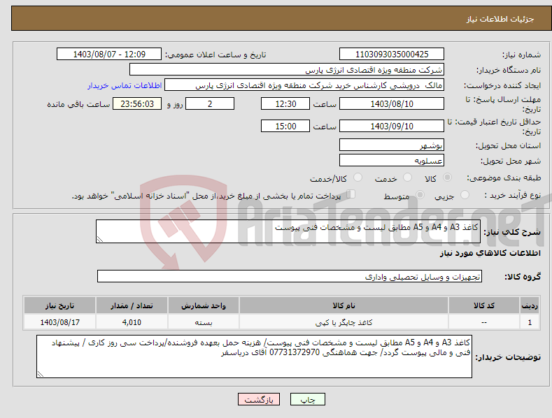 تصویر کوچک آگهی نیاز انتخاب تامین کننده-کاغذ A3 و A4 و A5 مطابق لیست و مشخصات فنی پیوست