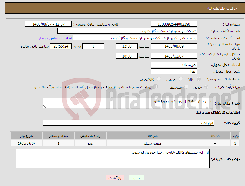 تصویر کوچک آگهی نیاز انتخاب تامین کننده-صفح برش ،به فایل پیوستی رجوع شود.