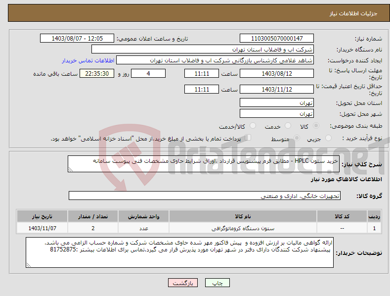 تصویر کوچک آگهی نیاز انتخاب تامین کننده-خرید ستون HPLC - مطابق فرم پیشنویس قرارداد ،اوراق شرایط حاوی مشخصات فنی پیوست سامانه