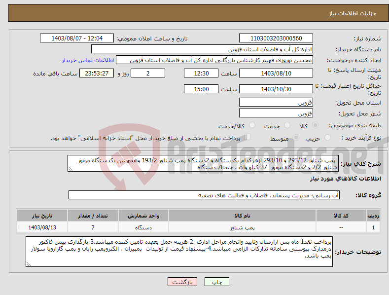 تصویر کوچک آگهی نیاز انتخاب تامین کننده- پمپ شناور 293/12 و 293/10 ازهرکدام یکدستگاه و 2دستگاه پمپ شناور 193/2 وهمچنین یکدستگاه موتور شناور 2/2 و 2دستگاه موتور 37 کیلو وات . جمعا7 دستگاه