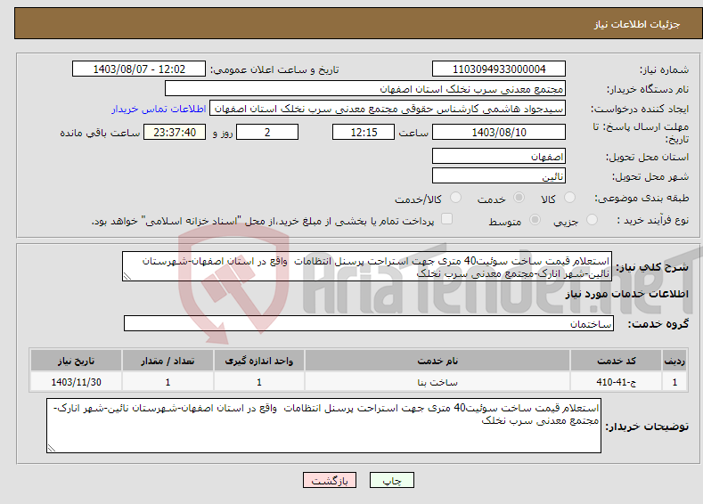 تصویر کوچک آگهی نیاز انتخاب تامین کننده-استعلام قیمت ساخت سوئیت40 متری جهت استراحت پرسنل انتظامات واقع در استان اصفهان-شهرستان نائین-شهر انارک-مجتمع معدنی سرب نخلک