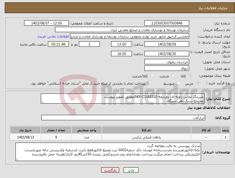 تصویر کوچک آگهی نیاز انتخاب تامین کننده-بلبرینگ تماس زاویه ای دوردیفه SKF-C3/A3310مطابق تصویر پیوست مجتمع سنگ آهن سنگان