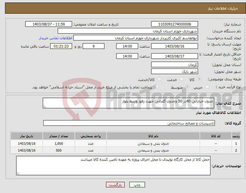 تصویر کوچک آگهی نیاز انتخاب تامین کننده-جدول خیابانی 40در 50 وجدول گلدانی جهت رفوژ وسط بلوار