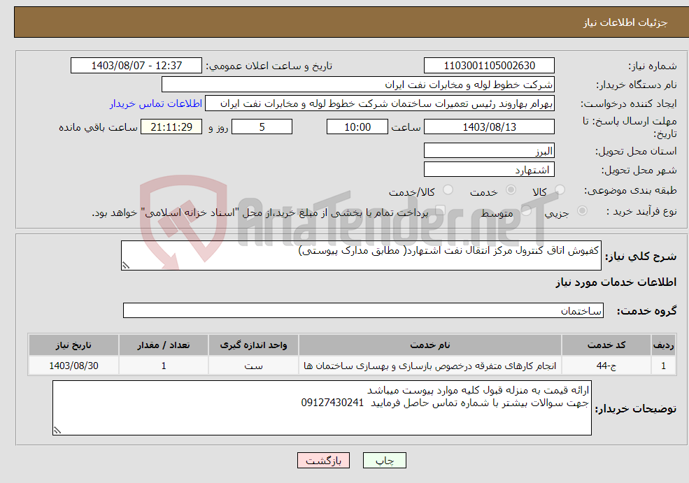 تصویر کوچک آگهی نیاز انتخاب تامین کننده-کفپوش اتاق کنترول مرکز انتقال نفت اشتهارد( مطابق مدارک پیوستی)