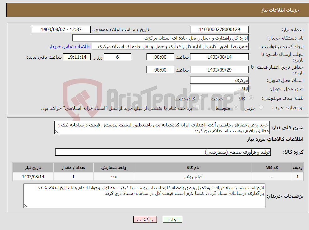 تصویر کوچک آگهی نیاز انتخاب تامین کننده-خرید روغن مصرفی ماشین آلات راهداری ایران کدمشابه می باشدطبق لیست پیوستی قیمت درسامانه ثبت و مطابق بافرم پیوست استعلام درج گردد 