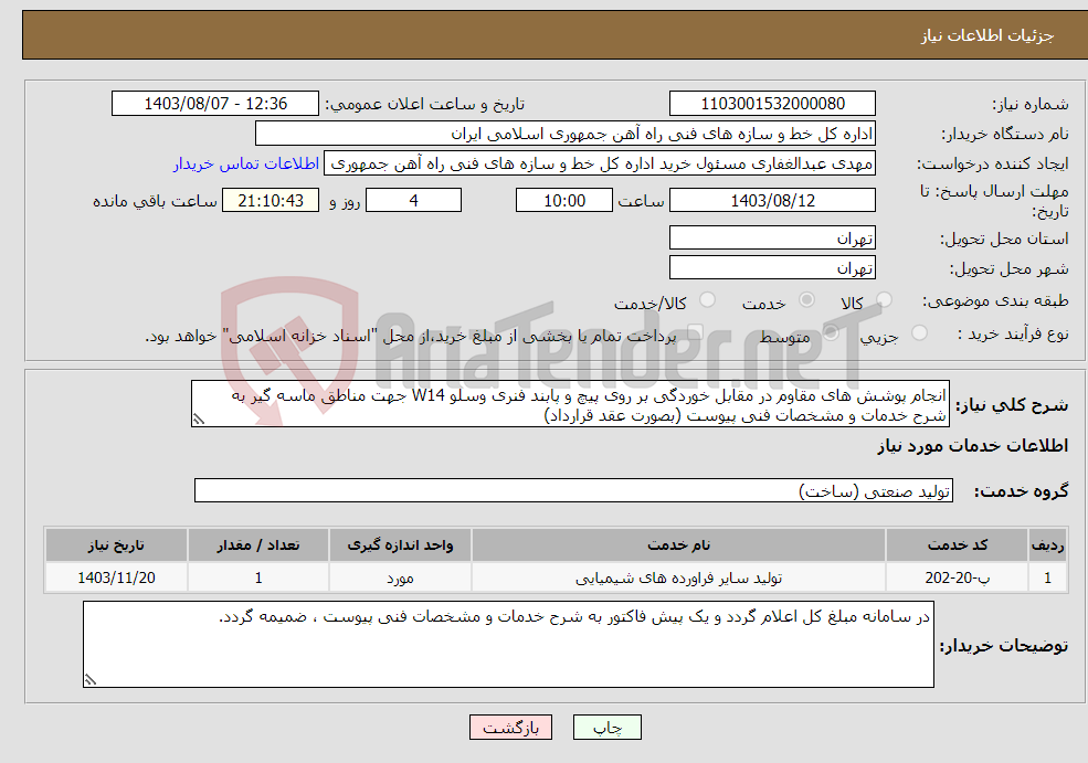 تصویر کوچک آگهی نیاز انتخاب تامین کننده-انجام پوشش های مقاوم در مقابل خوردگی بر روی پیچ و پابند فنری وسلو W14 جهت مناطق ماسه گیر به شرح خدمات و مشخصات فنی پیوست (بصورت عقد قرارداد)