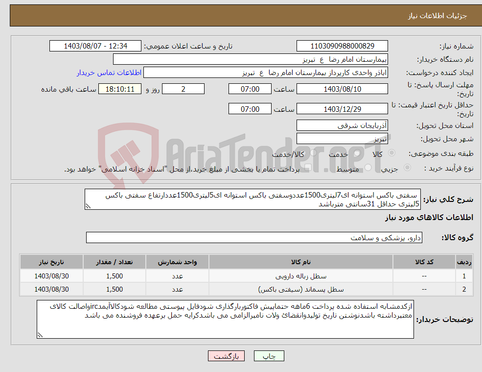 تصویر کوچک آگهی نیاز انتخاب تامین کننده- سفتی باکس استوانه ای7لیتری1500عددوسفتی باکس استوانه ای5لیتری1500عددارتفاع سفتی باکس 5لیتری حداقل 31سانتی مترباشد