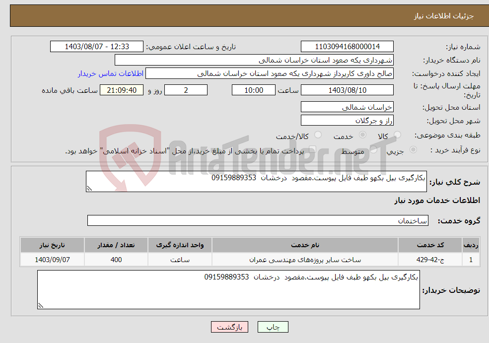 تصویر کوچک آگهی نیاز انتخاب تامین کننده-بکارگیری بیل بکهو طبف فایل پیوست.مقصود درخشان 09159889353 