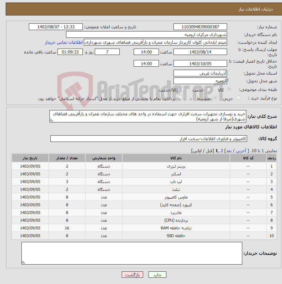 تصویر کوچک آگهی نیاز انتخاب تامین کننده-خرید و نوسازی تجهیزات سخت افزاری جهت استفاده در واحد های مختلف سازمان عمران و بازآفرینی فضاهای شهری(صرفا از شهر ارومیه)