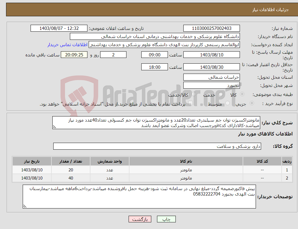 تصویر کوچک آگهی نیاز انتخاب تامین کننده-مانومتراکسیژن توان جم سیلندری تعداد20عدد و مانومتراکسیژن توان جم کنسولی تعداد40عدد مورد نیاز میباشد-کالادارای کدircوبرچسب اصالت وشرکت عضو آیمد باشد