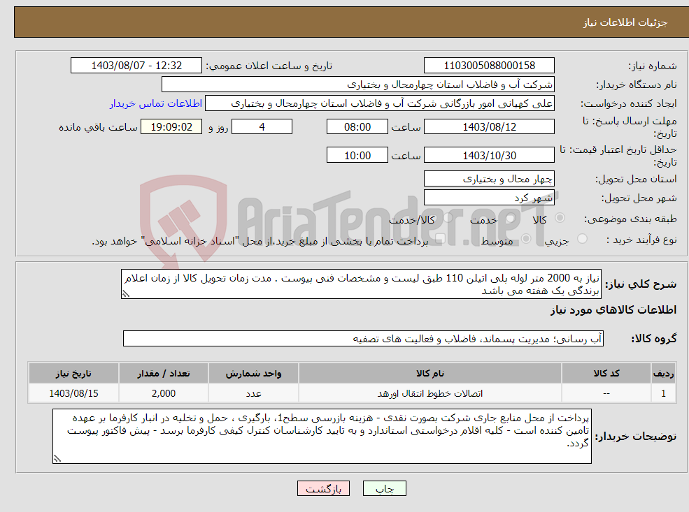 تصویر کوچک آگهی نیاز انتخاب تامین کننده-نیاز به 2000 متر لوله پلی اتیلن 110 طبق لیست و مشخصات فنی پیوست . مدت زمان تحویل کالا از زمان اعلام برندگی یک هفته می باشد 