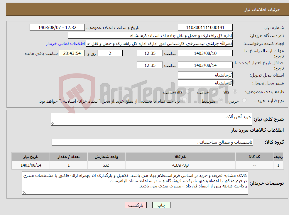 تصویر کوچک آگهی نیاز انتخاب تامین کننده-خرید آهن آلات