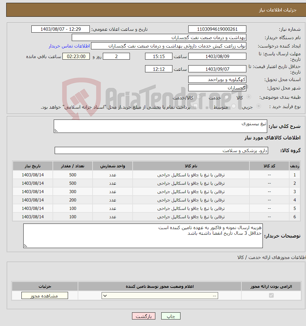 تصویر کوچک آگهی نیاز انتخاب تامین کننده-تیغ بیستوری