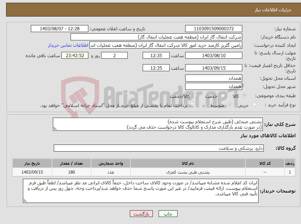 تصویر کوچک آگهی نیاز انتخاب تامین کننده-پشتی صندلی (طبق شرح استعلام پیوست شده) (در صورت عدم بارگذاری مدارک و کاتالوگ کالا درخواست حذف می گردد)