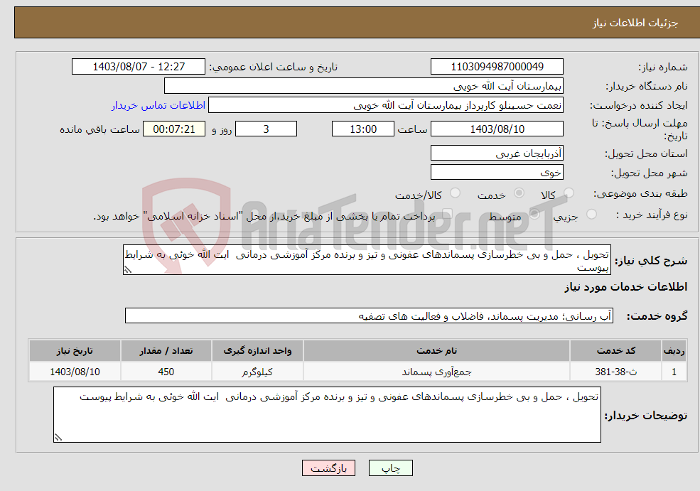 تصویر کوچک آگهی نیاز انتخاب تامین کننده-تحویل ، حمل و بی خطرسازی پسماندهای عفونی و تیز و برنده مرکز آموزشی درمانی ایت الله خوئی به شرایط پیوست