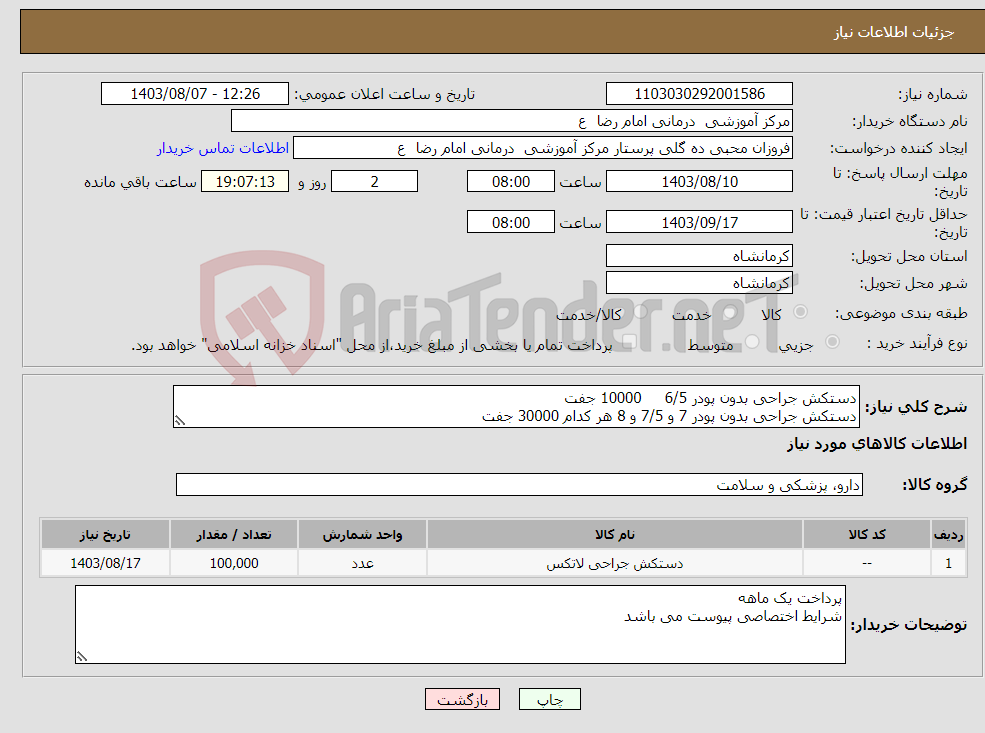 تصویر کوچک آگهی نیاز انتخاب تامین کننده-دستکش جراحی بدون پودر 6/5 10000 جفت دستکش جراحی بدون پودر 7 و 7/5 و 8 هر کدام 30000 جفت 