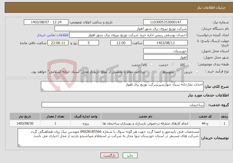 تصویر کوچک آگهی نیاز انتخاب تامین کننده-احداث نمازخانه ستاد چهارشیرشرکت توزیع برق اهواز