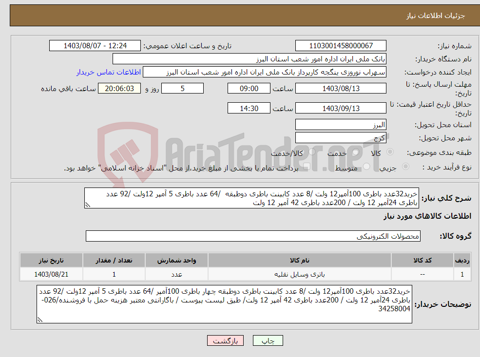 تصویر کوچک آگهی نیاز انتخاب تامین کننده-خرید32عدد باطری 100آمپر12 ولت /8 عدد کابینت باطری دوطبقه /64 عدد باطری 5 آمپر 12ولت /92 عدد باطری 24آمپر 12 ولت / 200عدد باطری 42 آمپر 12 ولت