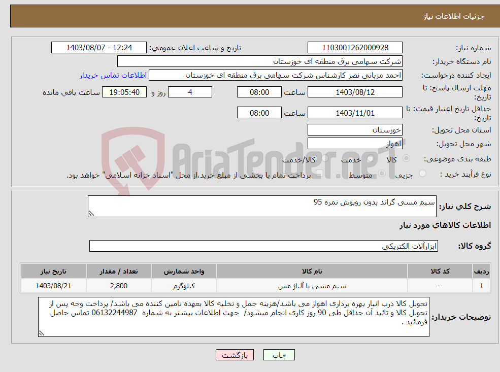 تصویر کوچک آگهی نیاز انتخاب تامین کننده-سیم مسی گراند بدون روپوش نمره 95