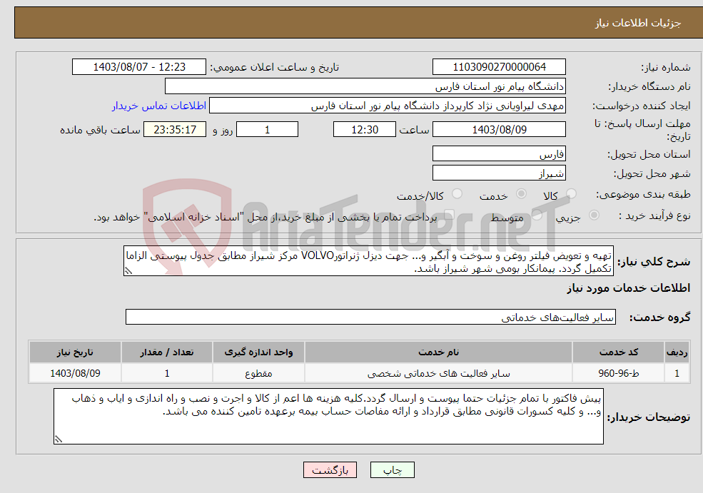 تصویر کوچک آگهی نیاز انتخاب تامین کننده-تهیه و تعویض فیلتر روغن و سوخت و آبگیر و... جهت دیزل ژنراتورVOLVO مرکز شیراز مطابق جدول پیوستی الزاما تکمیل گردد. پیمانکار بومی شهر شیراز باشد.