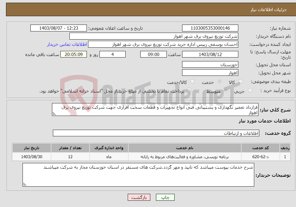 تصویر کوچک آگهی نیاز انتخاب تامین کننده-قرارداد تعمیر نگهداری و پشتیبانی فنی انواع تجهیزات و قطعات سخت افزاری جهت شرکت توزیع نیروی برق اهواز