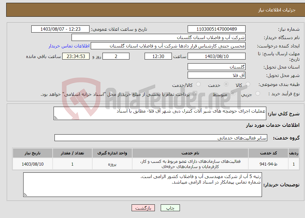 تصویر کوچک آگهی نیاز انتخاب تامین کننده-عملیات اجرای حوضچه های شیر آلات کنترل دبی شهر آق قلا- مطابق با اسناد