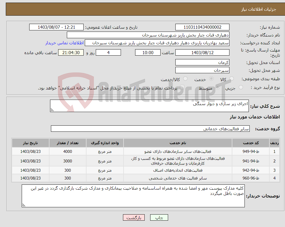 تصویر کوچک آگهی نیاز انتخاب تامین کننده-اجرای زیر سازی و دیوار سنگی