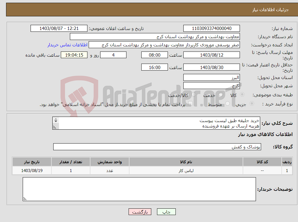 تصویر کوچک آگهی نیاز انتخاب تامین کننده-خرید جلیقه طبق لیست پیوست هزینه ارسال بر عهده فروشنده ارائه پیش فاکتور الزامی میباشد