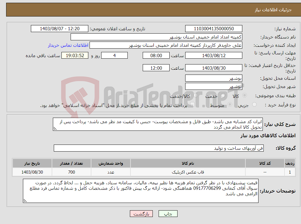 تصویر کوچک آگهی نیاز انتخاب تامین کننده-ایران کد مشابه می باشد- طبق فایل و مشخصات پیوست- جنس با کیفیت مد نظر می باشد- پرداخت پس از تحویل کالا انجام می گردد