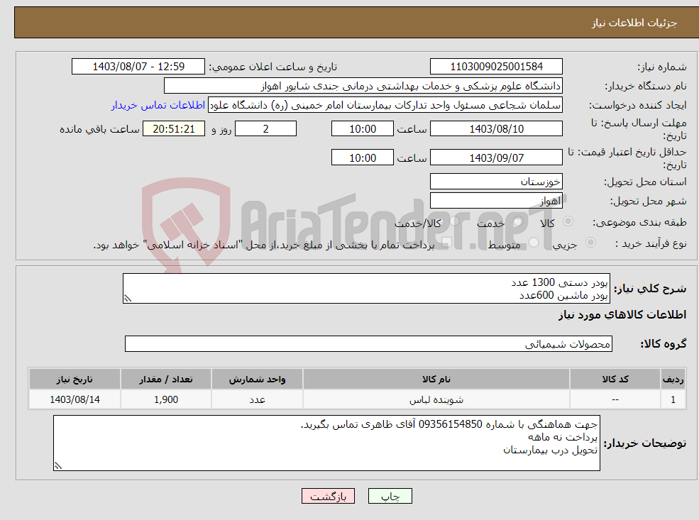 تصویر کوچک آگهی نیاز انتخاب تامین کننده-پودر دستی 1300 عدد پودر ماشین 600عدد