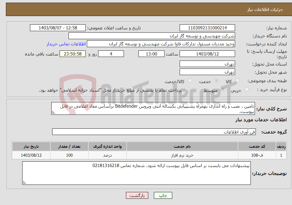 تصویر کوچک آگهی نیاز انتخاب تامین کننده-تامین ، نصب و راه اندازی بهمراه پشتیبانی یکساله آنتی ویروس Bitdefender براساس مفاد اعلامی در فایل پیوست.
