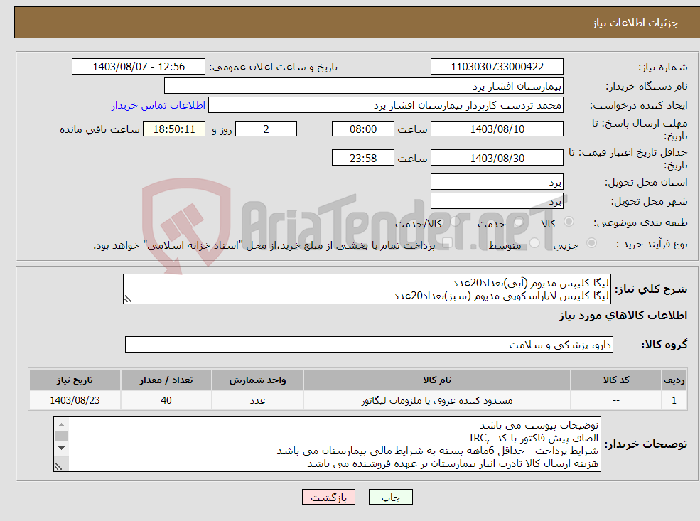 تصویر کوچک آگهی نیاز انتخاب تامین کننده-لیگا کلیپس مدیوم (آبی)تعداد20عدد لیگا کلیپس لاپاراسکوپی مدیوم (سبز)تعداد20عدد