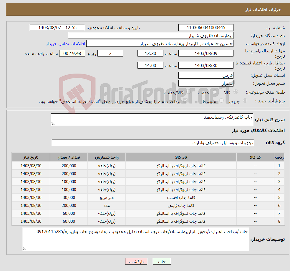 تصویر کوچک آگهی نیاز انتخاب تامین کننده-چاپ کاغذرنگی وسیاسفید