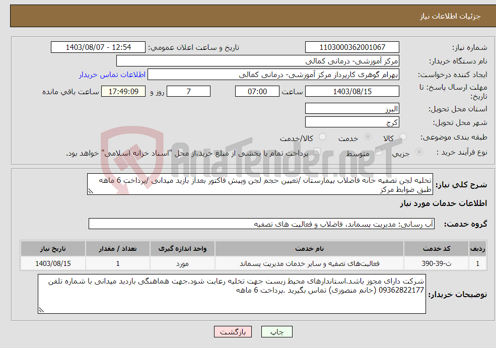 تصویر کوچک آگهی نیاز انتخاب تامین کننده-تخلیه لجن تصفیه خانه فاضلاب بیمارستان /تعیین حجم لجن وپیش فاکتور بعداز بازید میدانی /پرداخت 6 ماهه طبق ضوابط مرکز