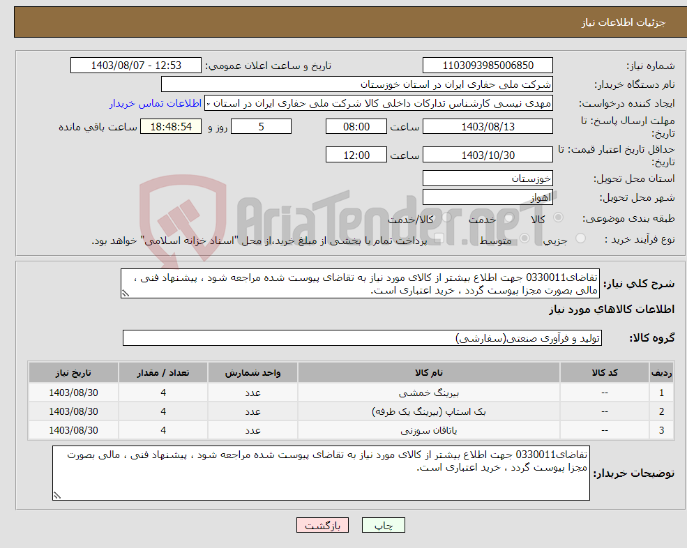 تصویر کوچک آگهی نیاز انتخاب تامین کننده-تقاضای0330011 جهت اطلاع بیشتر از کالای مورد نیاز به تقاضای پیوست شده مراجعه شود ، پیشنهاد فنی ، مالی بصورت مجزا پیوست گردد ، خرید اعتباری است.