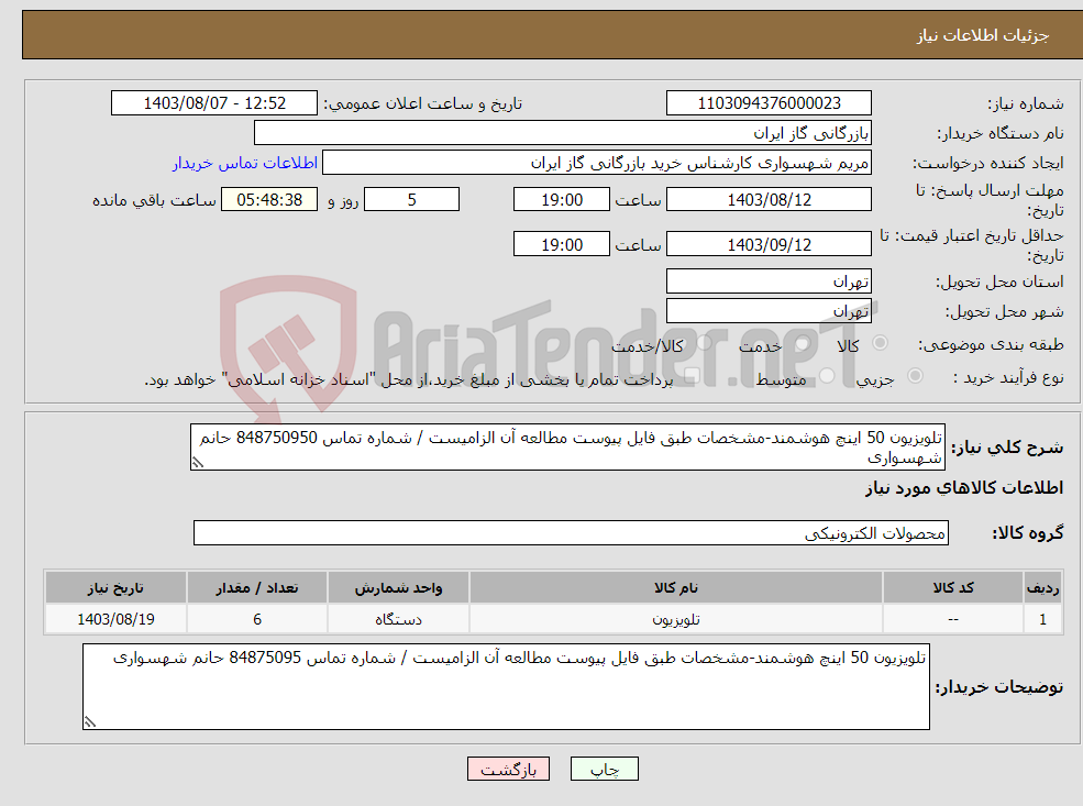 تصویر کوچک آگهی نیاز انتخاب تامین کننده-تلویزیون 50 اینچ هوشمند-مشخصات طبق فایل پیوست مطالعه آن الزامیست / شماره تماس 848750950 حانم شهسواری 