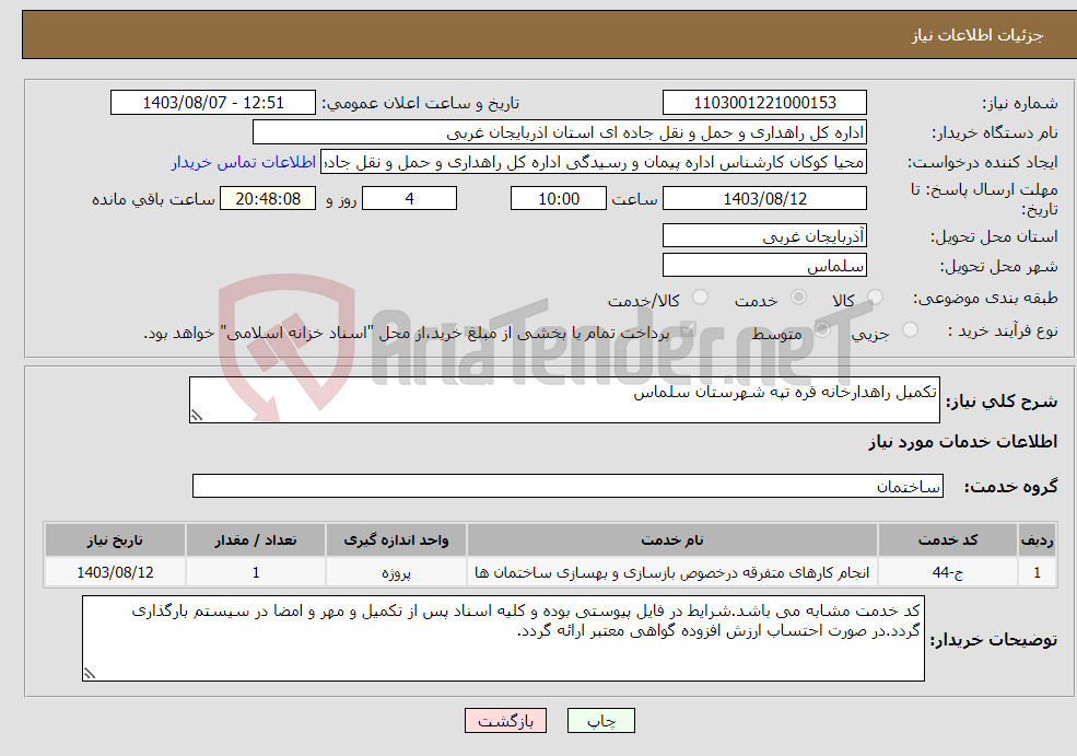 تصویر کوچک آگهی نیاز انتخاب تامین کننده-تکمیل راهدارخانه قره تپه شهرستان سلماس