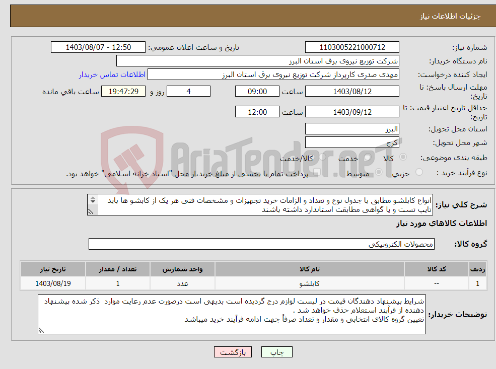 تصویر کوچک آگهی نیاز انتخاب تامین کننده-انواع کابلشو مطابق با جدول نوع و تعداد و الزامات خرید تجهیزات و مشخصات فنی هر یک از کابشو ها باید تایپ تست و یا گواهی مطابقت استاندارد داشته باشند 