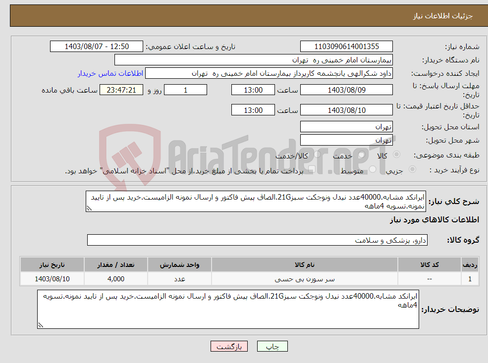 تصویر کوچک آگهی نیاز انتخاب تامین کننده-ایرانکد مشابه.40000عدد نیدل ونوجکت سبز21G.الصاق پیش فاکتور و ارسال نمونه الزامیست.خرید پس از تایید نمونه.تسویه 4ماهه 