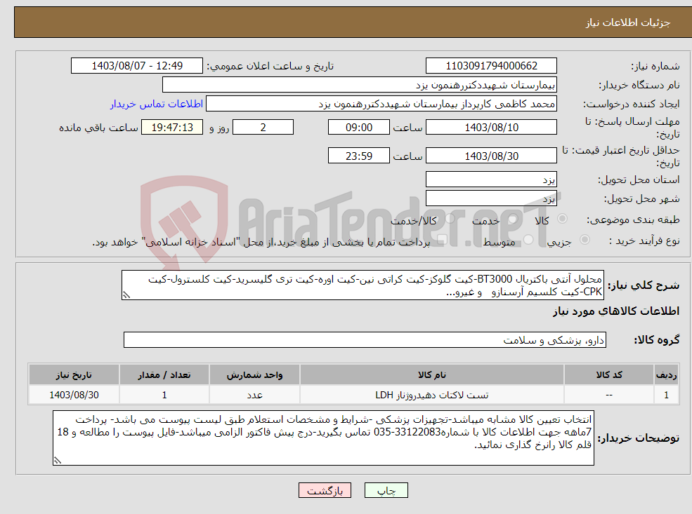 تصویر کوچک آگهی نیاز انتخاب تامین کننده-محلول آنتی باکتریال BT3000-کیت گلوکز-کیت کراتی نین-کیت اوره-کیت تری گلیسرید-کیت کلسترول-کیت CPK-کیت کلسیم آرسنازو و غیرو...