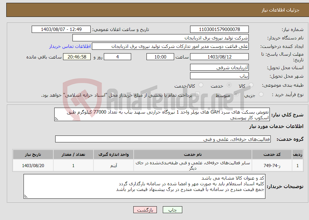 تصویر کوچک آگهی نیاز انتخاب تامین کننده-تعویض بسکت های سرد GAH های بویلر واحد 1 نیروگاه حرارتی سهند بناب به تعداد 77000 کیلوگرم طبق اسکوپ کار پیوستی 